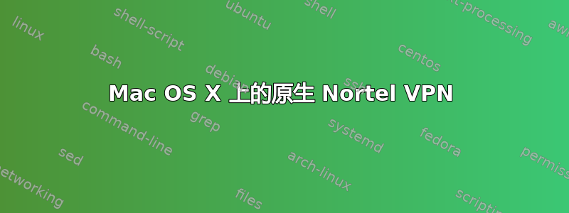 Mac OS X 上的原生 Nortel VPN