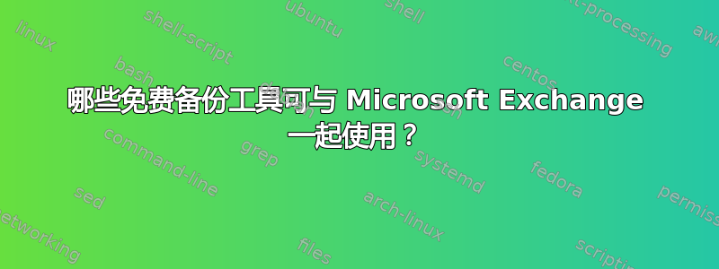 哪些免费备份工具可与 Microsoft Exchange 一起使用？