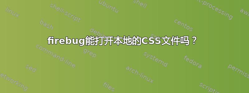 firebug能打开本地的CSS文件吗？