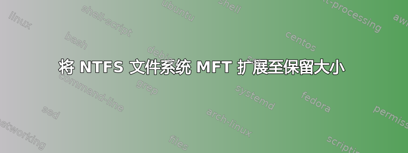 将 NTFS 文件系统 MFT 扩展至保留大小