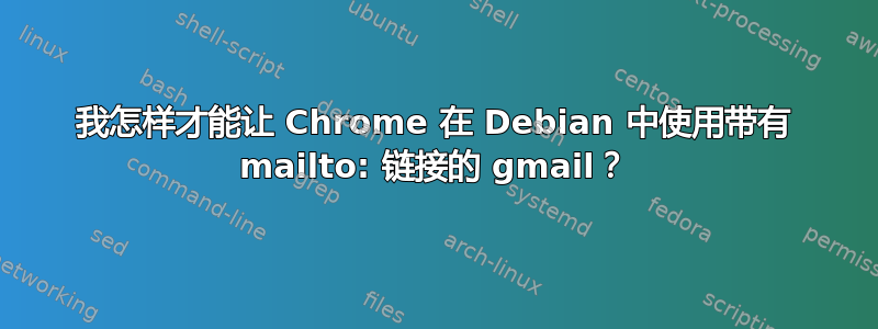 我怎样才能让 Chrome 在 Debian 中使用带有 mailto: 链接的 gmail？