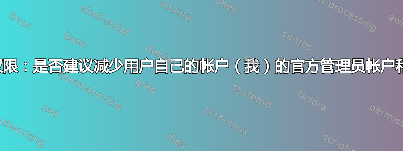 用户帐户安全权限：是否建议减少用户自己的帐户（我）的官方管理员帐户和系统的权限？