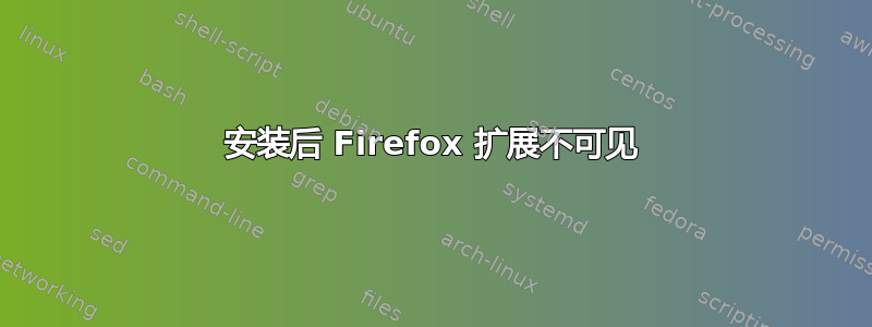 安装后 Firefox 扩展不可见