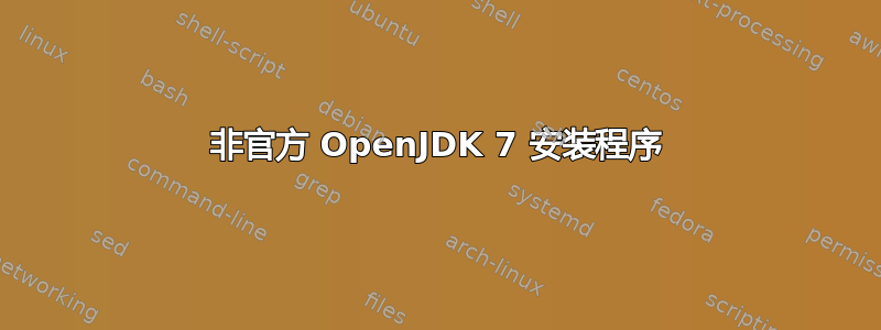 非官方 OpenJDK 7 安装程序