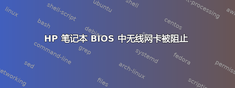 HP 笔记本 BIOS 中无线网卡被阻止