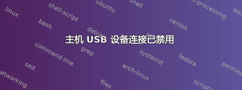 主机 USB 设备连接已禁用