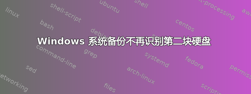 Windows 系统备份不再识别第二块硬盘