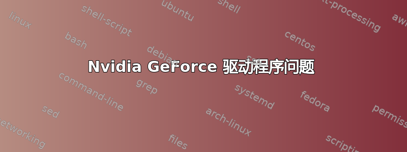 Nvidia GeForce 驱动程序问题