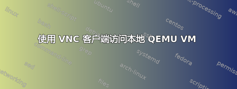 使用 VNC 客户端访问本地 QEMU VM