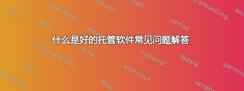 什么是好的托管软件常见问题解答