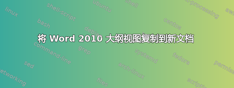 将 Word 2010 大纲视图复制到新文档