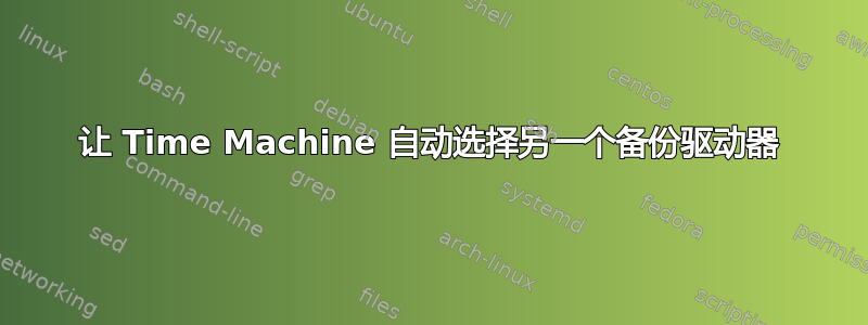 让 Time Machine 自动选择另一个备份驱动器