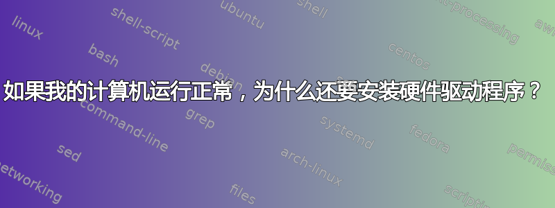 如果我的计算机运行正常，为什么还要安装硬件驱动程序？