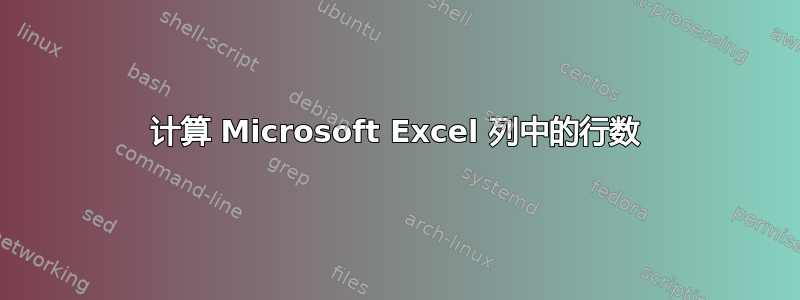 计算 Microsoft Excel 列中的行数