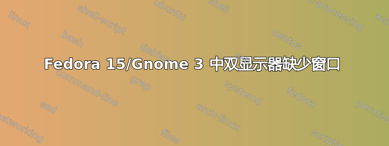 Fedora 15/Gnome 3 中双显示器缺少窗口