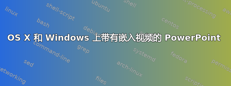 OS X 和 Windows 上带有嵌入视频的 PowerPoint