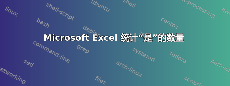 Microsoft Excel 统计“是”的数量