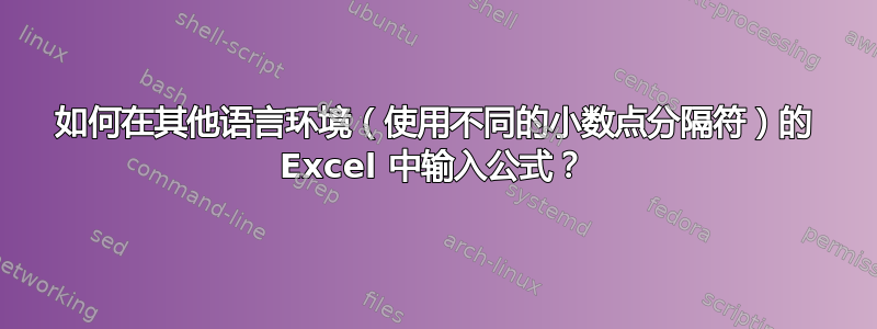 如何在其他语言环境（使用不同的小数点分隔符）的 Excel 中输入公式？