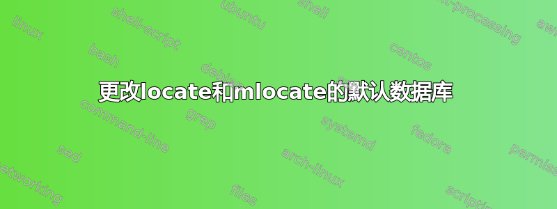 更改locate和mlocate的默认数据库