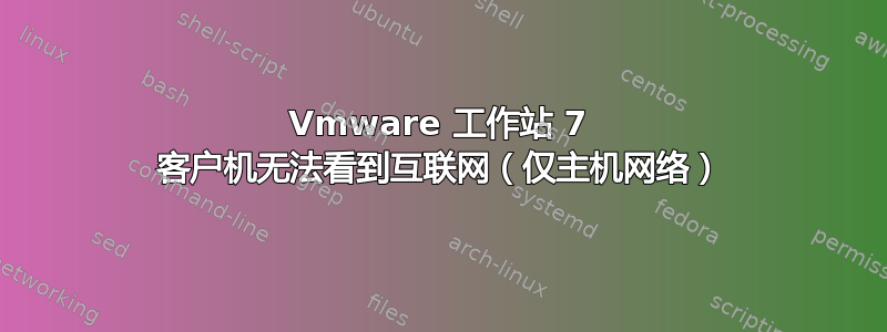 Vmware 工作站 7 客户机无法看到互联网（仅主机网络）