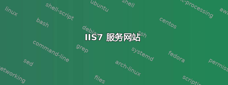 IIS7 服务网站