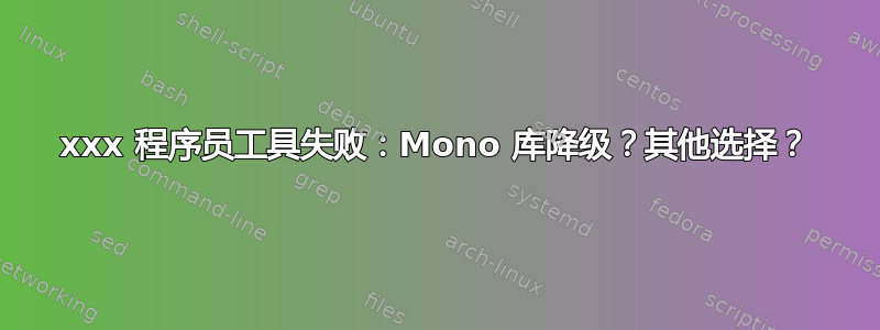 24xxx 程序员工具失败：Mono 库降级？其他选择？