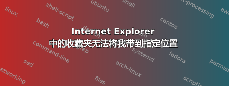 Internet Explorer 中的收藏夹无法将我带到指定位置