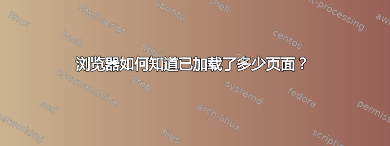 浏览器如何知道已加载了多少页面？