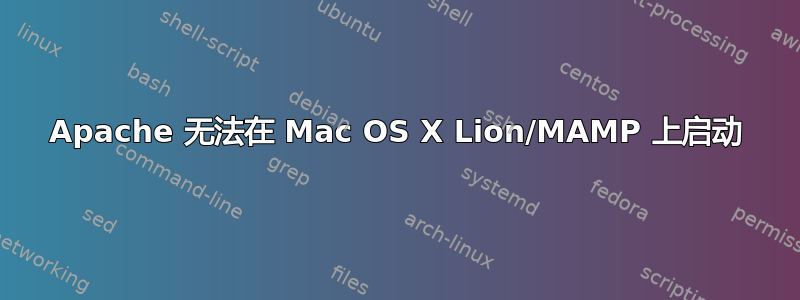 Apache 无法在 Mac OS X Lion/MAMP 上启动