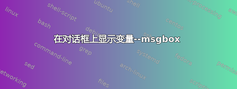 在对话框上显示变量--msgbox