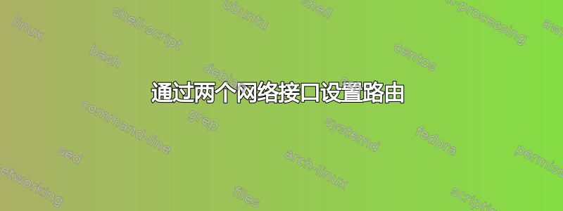 通过两个网络接口设置路由