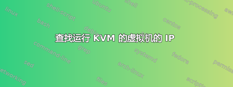 查找运行 KVM 的虚拟机的 IP