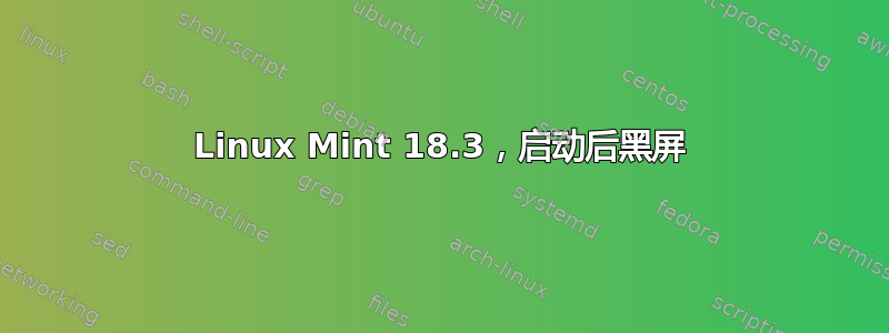 Linux Mint 18.3，启动后黑屏