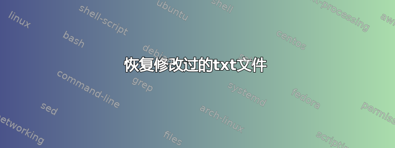 恢复修改过的txt文件