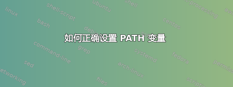 如何正确设置 PATH 变量