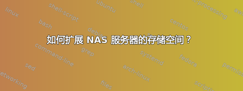 如何扩展 NAS 服务器的存储空间？