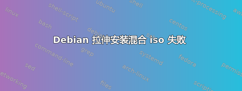 Debian 拉伸安装混合 iso 失败