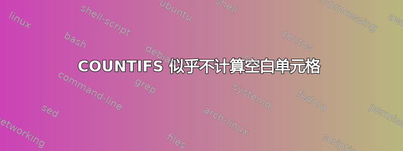 COUNTIFS 似乎不计算空白单元格