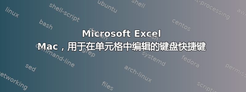 Microsoft Excel Mac，用于在单元格中编辑的键盘快捷键