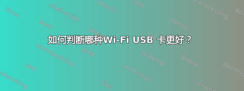 如何判断哪种Wi-Fi USB 卡更好？