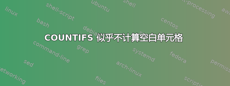 COUNTIFS 似乎不计算空白单元格