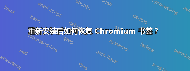 重新安装后如何恢复 Chromium 书签？