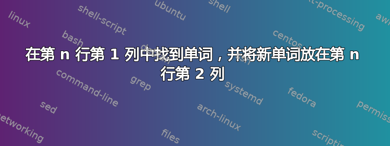 在第 n 行第 1 列中找到单词，并将新单词放在第 n 行第 2 列