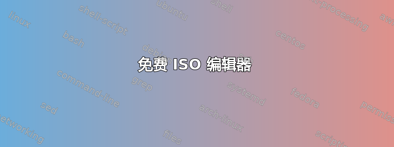 免费 ISO 编辑器