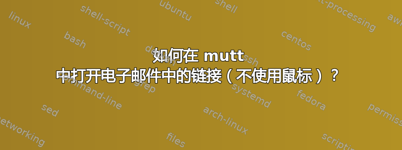 如何在 mutt 中打开电子邮件中的链接（不使用鼠标）？