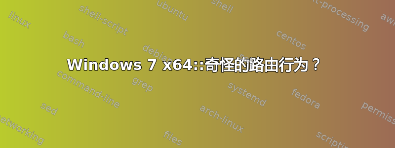 Windows 7 x64::奇怪的路由行为？