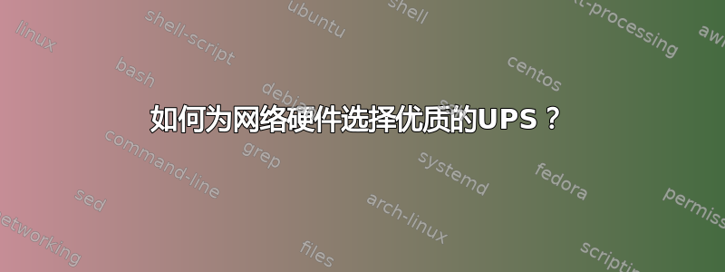 如何为网络硬件选择优质的UPS？