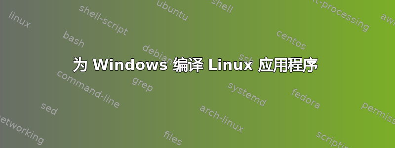 为 Windows 编译 Linux 应用程序