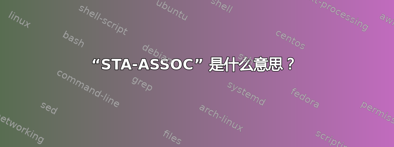 “STA-ASSOC” 是什么意思？