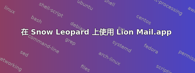 在 Snow Leopard 上使用 Lion Mail.app